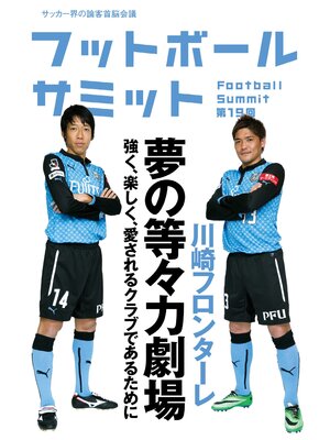 cover image of フットボールサミット第19回　川崎フロンターレ 夢の等々力劇場 強く、楽しく、愛されるクラブであるために